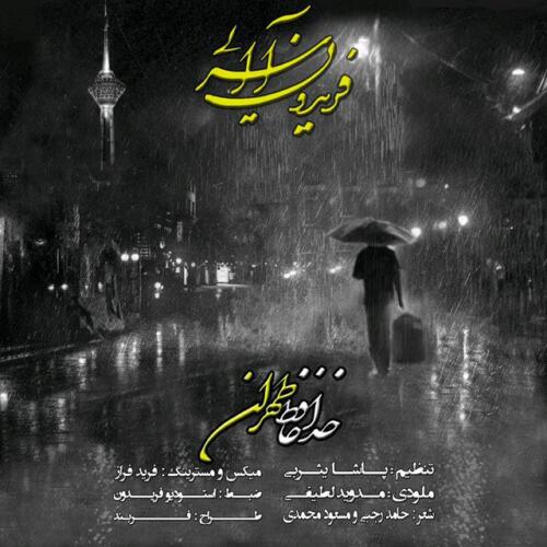 فریدون آسرایی خداحافظ تهران