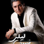 دانلود آهنگ فریدون آسرایی لیلی