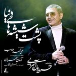 دانلود آهنگ فریدون آسرایی پشت شیشه های دنیا