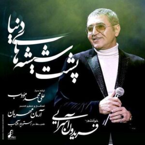 دانلود آهنگ فریدون آسرایی پشت شیشه های دنیا