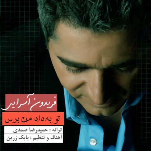 فریدون آسرایی تو به داد من برس