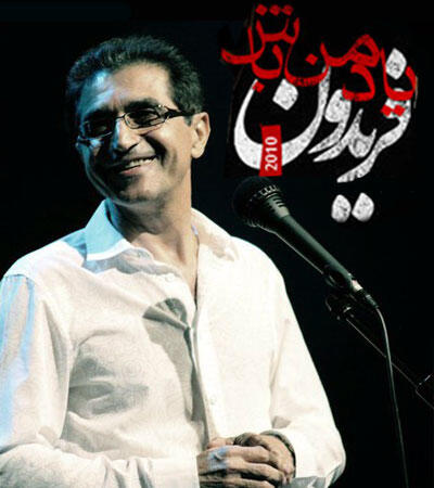 فریدون آسرایی یاد من باش