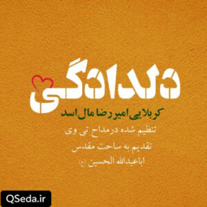 دانلود مداحی دلدادگی امیر رضا مال اسد