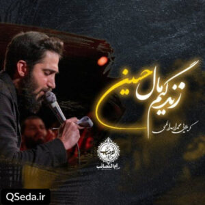 دانلود مداحی زندگیم مال حسینه محمد اسداللهی