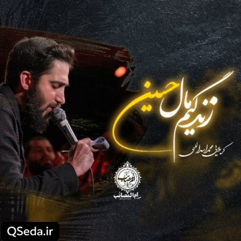 دانلود مداحی زندگیم مال حسینه محمد اسداللهی