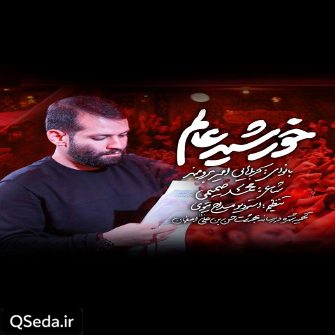 دانلود مداحی خورشید عالم امیر برومند