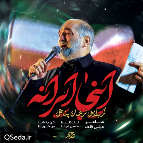 دانلود مداحی اینجا ایرانه نریمان پناهی