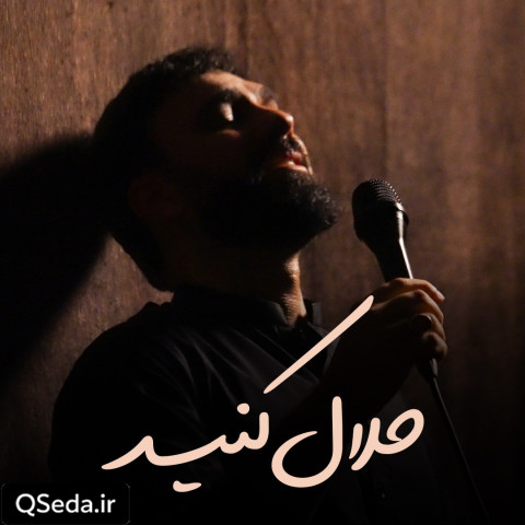 دانلود مداحی حلال کنید سید مهدی حسینی