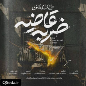 دانلود مداحی ضربه قاضیه مهدی رسولی