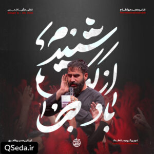 دانلود مداحی شنیدم از لب باد صبا حسین طاهری
