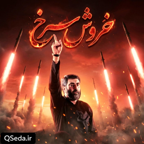دانلود مداحی خروش سرخ سید رضا نریمانی