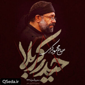 دانلود مداحی ای یل خیمه ها حیدر کربلا حاج محمود کریمی