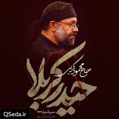 دانلود مداحی ای یل خیمه ها حیدر کربلا حاج محمود کریمی