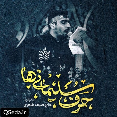 دانلود مداحی حرف سلیمانی ها حنیف طاهری