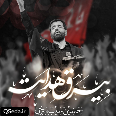 دانلود مداحی بیرق هدایت حسین سیب سرخی