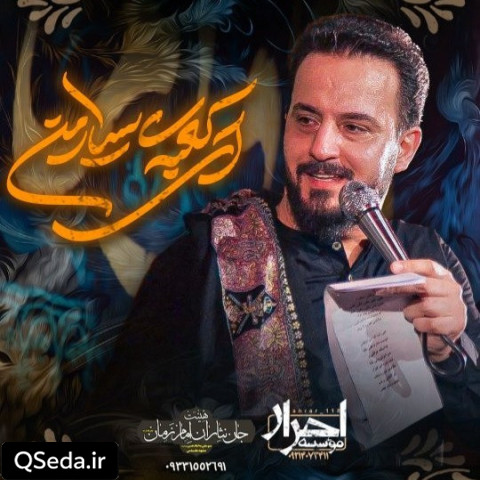 دانلود مداحی ای کعبه سیار من وحید شکری