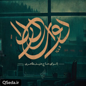 دانلود مداحی دوای دردا حنیف طاهری