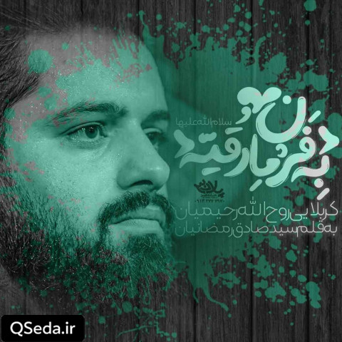 دانلود مداحی به فرمان رقیه روح الله رحیمیان
