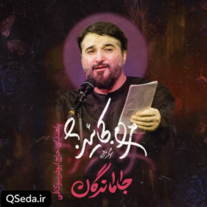 دانلود مداحی جاماندگان ابوذر بیوکافی