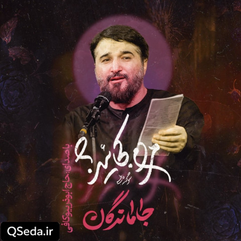 دانلود مداحی جاماندگان ابوذر بیوکافی