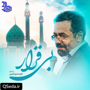 دانلود مداحی بی قرار حاج محمود کریمی
