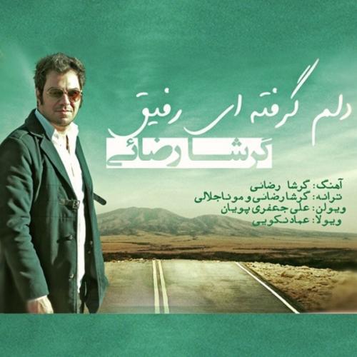 گرشا رضایی دلم‌گرفته ای رفیق