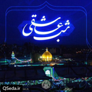 دانلود مداحی شب عاشقی سید حجت بحرالعلومی