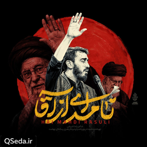 دانلود مداحی نامه ای از آقا مهدی رسولی
