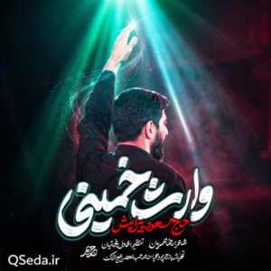 دانلود مداحی وارث خمینی مسعود پیرایش