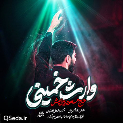 دانلود مداحی وارث خمینی مسعود پیرایش