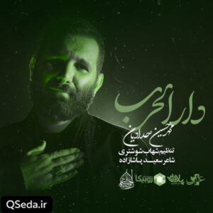 دانلود مداحی دار الحرب محمد حسین حدادیان