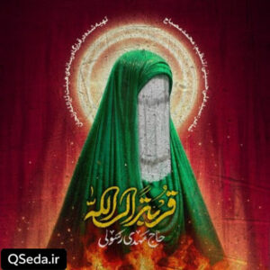 دانلود مداحی قربة الی الله مهدی رسولی