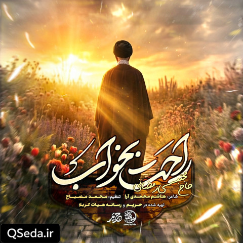 دانلود مداحی راحت بخواب مجتبی رمضانی
