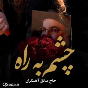 دانلود مداحی چشم به راه حاج صادق آهنگران