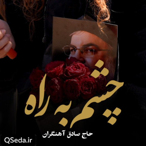 دانلود مداحی چشم به راه حاج صادق آهنگران