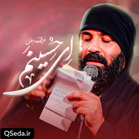 دانلود مداحی ای حسینم عبدالرضا هلالی