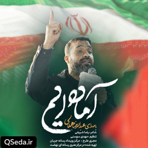 دانلود مداحی آماده ایم عبدالرضا هلالی