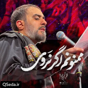 دانلود مداحی ممنونم اگر نروی محمد حسین پویانفر
