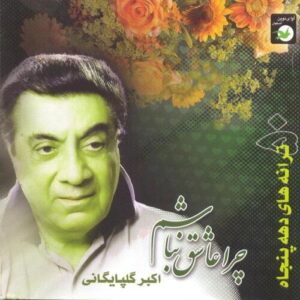 دانلود آهنگ گلپا فریاد عشق