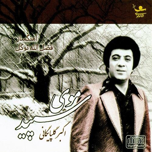 گلپا خونه عشق من و تو