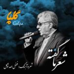 دانلود آهنگ گلپا شعر نا گفته