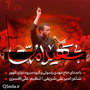 دانلود مداحی شهید امت مهدی رسولی