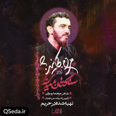 دانلود مداحی ساکتان مدینه مهدی رسولی