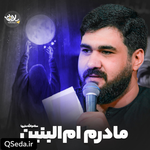دانلود مداحی مادرم ام البنین حسن عطایی