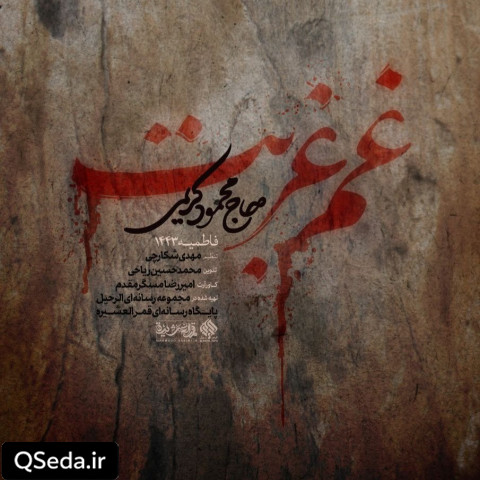 دانلود مداحی غم غربت حاج محمود کریمی