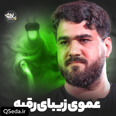 دانلود مداحی عموی زیبای رقیه حسن عطایی
