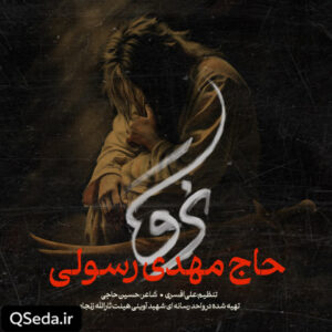 دانلود مداحی نرو مهدی رسولی