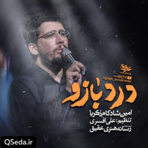 دانلود مداحی درد بازو امین شادکام زکریا