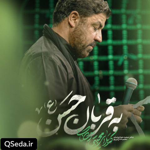 دانلود مداحی به قربان حسن مجتبی رمضانی