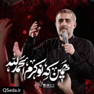 دانلود مداحی همین که نوکرم الحمدلله محمد حسین پویانفر